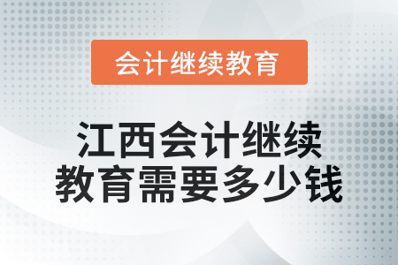 2024年江西會計繼續(xù)教育需要多少錢？