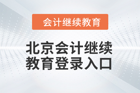 2024年北京市會(huì)計(jì)人員繼續(xù)教育登錄入口