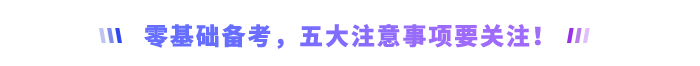 零基礎(chǔ)備考，五大注意事項要關(guān)注！