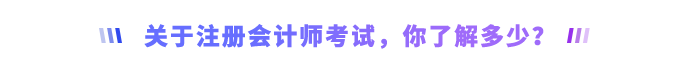 關(guān)于注冊會計師考試，你了解多少？