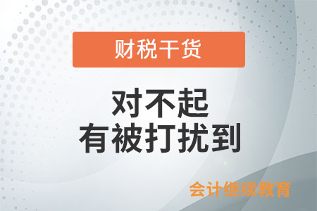 職場打工人：對不起，有被打擾到