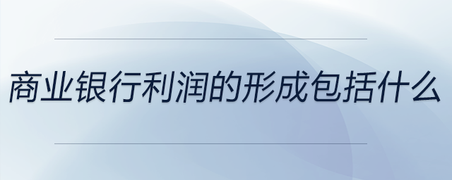 商業(yè)銀行利潤(rùn)的形成包括什么