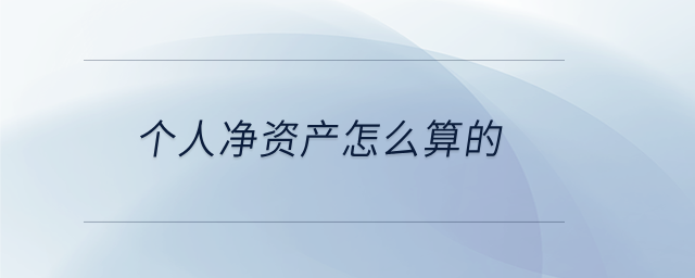 個人凈資產(chǎn)怎么算的