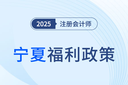 寧夏明確了！注冊會計師等57項職業(yè)資格可以直接認定職稱！