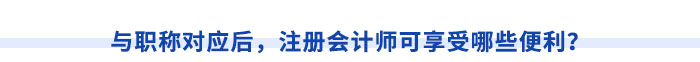 與職稱對應后，注冊會計師可享受哪些便利？