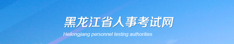 黑龍江2024年中級(jí)經(jīng)濟(jì)師考試合格證書領(lǐng)取通知