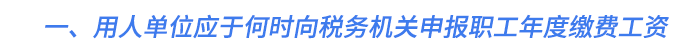 一、用人單位應(yīng)于何時向稅務(wù)機關(guān)申報職工年度繳費工資