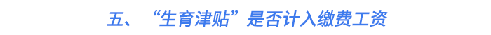 五、“生育津貼”是否計入繳費工資