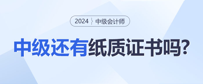 中級會計職稱證書推行電子化！還有紙質(zhì)證書嗎？