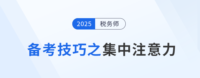 稅務(wù)師考試備考：如何克服外界干擾集中注意力？