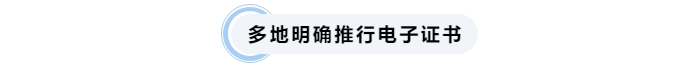 多地明確推行中級會計電子證書