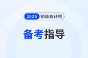 2025年初級會計模擬測試考多少分，才有把握通過考試？