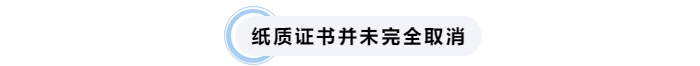 中級會計紙質(zhì)證書并未完全取消