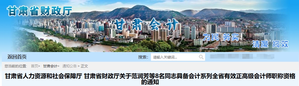 甘肅省2024年正高級會計職稱評審?fù)ㄟ^人員名單的通知