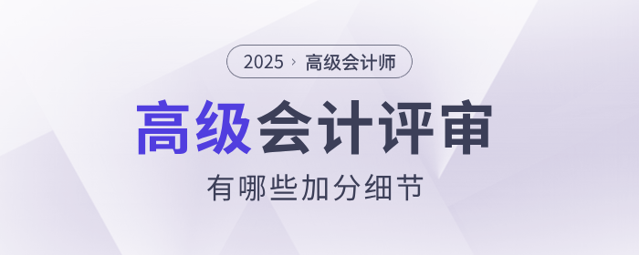高級(jí)會(huì)計(jì)師評(píng)審中，有哪些加分細(xì)節(jié)？