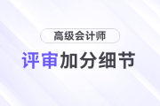 高級會計師評審中，有哪些加分細節(jié)？