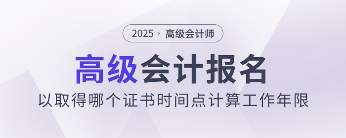 高會(huì)報(bào)名，以取得哪個(gè)證書時(shí)間點(diǎn)計(jì)算工作年限？