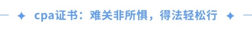 cpa證書(shū)=職場(chǎng)金鑰匙？一文揭秘cpa職場(chǎng)高薪傳說(shuō)