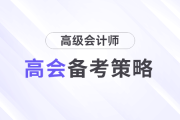 2025年高級會計師考試備考，基礎階段如何學習？