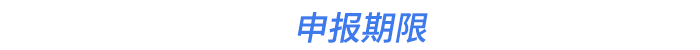 申報期限