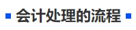 中級會計會計處理的流程