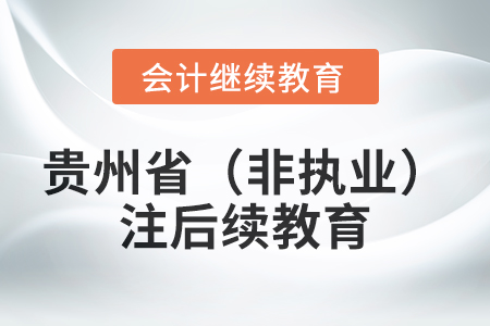 2024年貴州?。ǚ菆?zhí)業(yè)）注冊(cè)會(huì)計(jì)師后續(xù)教育規(guī)則