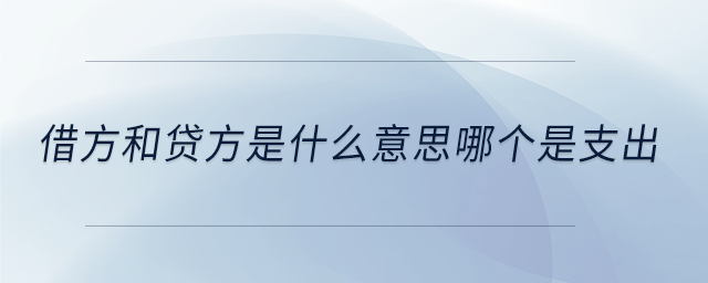 借方和貸方是什么意思哪個是支出