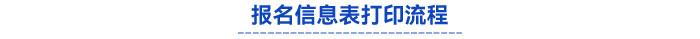 報名信息表打印流程