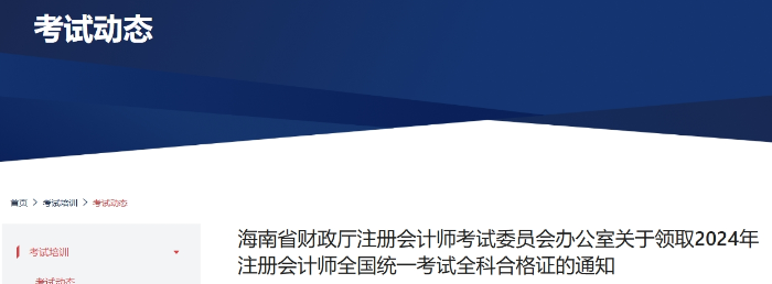 海南：關(guān)于領(lǐng)取2024年注冊(cè)會(huì)計(jì)師全國統(tǒng)一考試全科合格證的通知