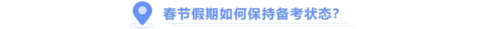 中級(jí)會(huì)計(jì)備考春節(jié)假期如何保持狀態(tài)？