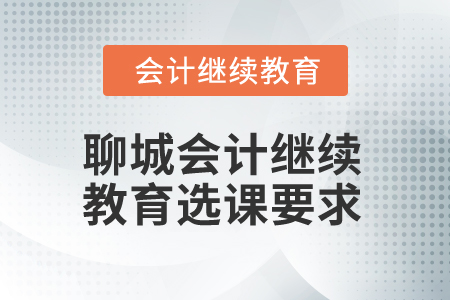 2024年聊城市會(huì)計(jì)人員繼續(xù)教育選課要求