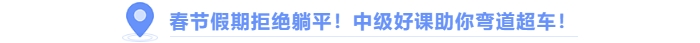 春節(jié)假期拒絕躺平，中級(jí)會(huì)計(jì)好課助你彎道超車！