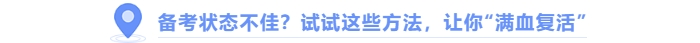 中級(jí)會(huì)計(jì)備考狀態(tài)不佳，試試這些方法“滿血復(fù)活”