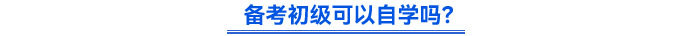 備考初級可以自學(xué)嗎？