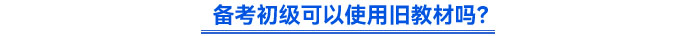 備考初級可以使用舊教材嗎？