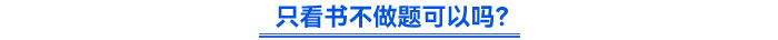 只看書不做題可以嗎？