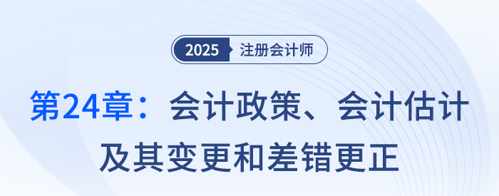 第二十四章會(huì)計(jì)政策、會(huì)計(jì)估計(jì)及其變更和差錯(cuò)更正_25注會(huì)記憶樹