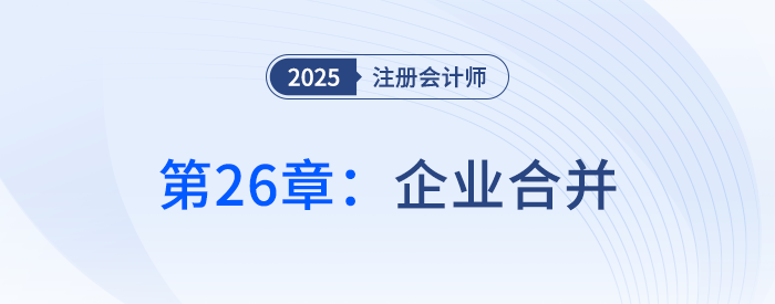 第二十六章企業(yè)合并_25年注冊會計師會計搶學(xué)記憶樹