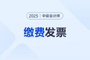 ?中級(jí)會(huì)計(jì)考試報(bào)名費(fèi)怎么開票？大約什么時(shí)候能開？