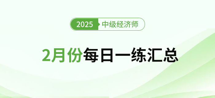 2025年中級經(jīng)濟(jì)師2月份每日一練匯總