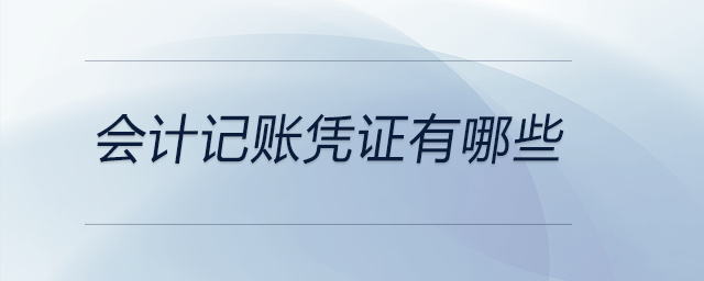 會計記賬憑證有哪些