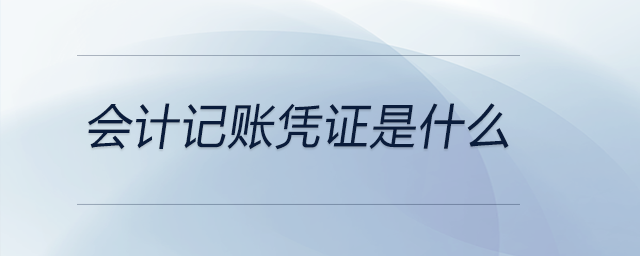 會計記賬憑證是什么