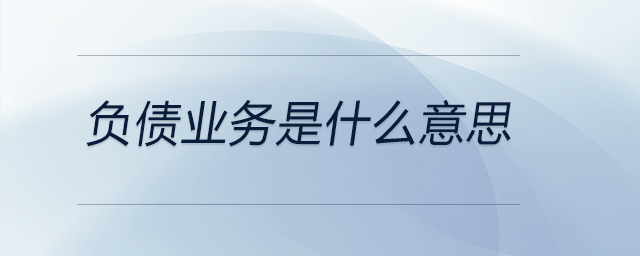 負債業(yè)務是什么意思