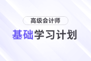 2025年高級會計師基礎(chǔ)階段學習計劃速查看！