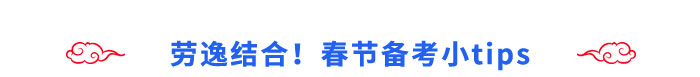 勞逸結(jié)合！春節(jié)備考小tips