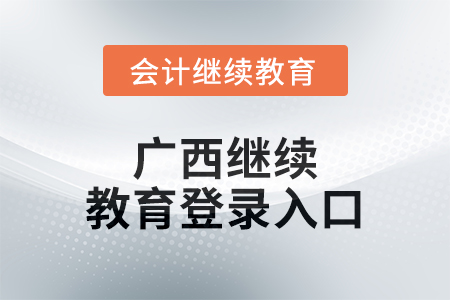 2024年廣西繼續(xù)教育網(wǎng)登錄入口在哪？