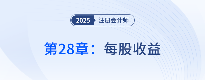 第二十八章每股收益_25年注冊會計師會計搶學(xué)記憶樹
