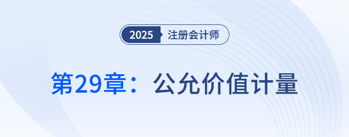第二十九章公允價值計量_25年注冊會計師會計搶學(xué)記憶樹
