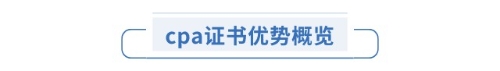 cpa證書(shū)優(yōu)勢(shì)概覽