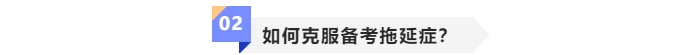 如何克服中級(jí)會(huì)計(jì)備考拖延癥？